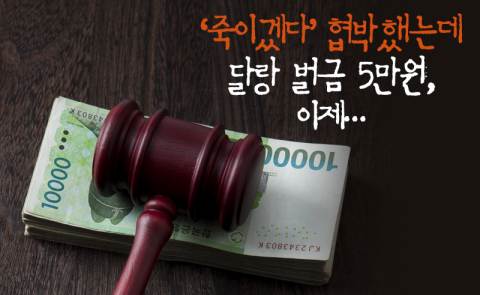 ‘죽이겠다’ 협박했는데 달랑 벌금 5만원, 이제···