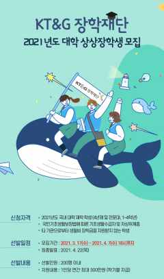 KT&G장학재단, ‘2021 대학 상상장학생’ 모집