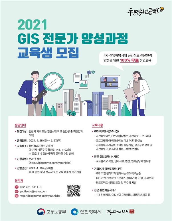 인천시, 청년 맞춤형 GIS 전문가 양성···“청년일자리 만든다”