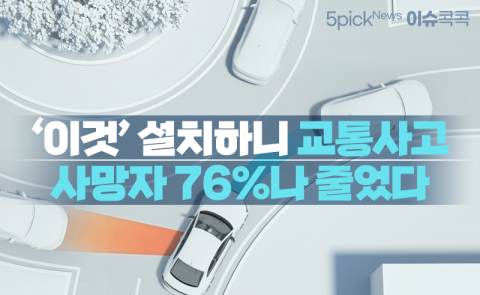 ‘이것’ 설치하니 교통사고 사망자 76%나 줄었다