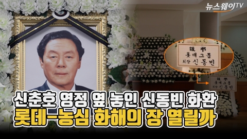 롯데-농심 화해의 장 열릴까···신춘호 영정 옆 놓인 신동빈 화환