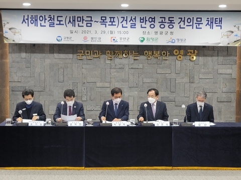 “서해안 철도 건설” 고창·부안·무안·함평·영광 자치단체장 공동 건의문 채택