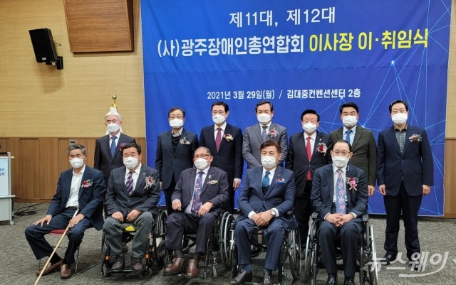 (사)광주장애인총연합회 이사장 이·취임식