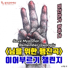 광주문화재단 ‘님을 위한 행진곡이어부르기 챌린지‘ 포스터