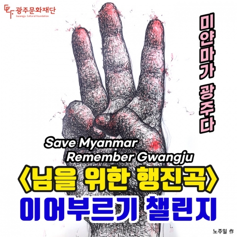 광주문화재단 ‘님을 위한 행진곡’ 이어부르기 챌린지~