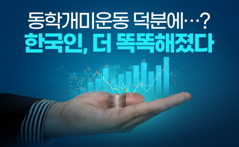 동학개미운동 덕분에···? 한국인, 더 똑똑해졌다