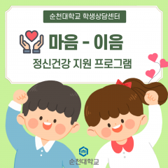 순천대학교 학생상담센터, ‘마음-이음 정신건강프로그램’ 운영