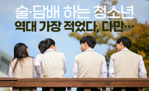 술·담배 하는 청소년 역대 가장 적었다, 다만···