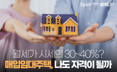 월세가 시세의 30~40%? 매입임대주택, 나도 자격이 될까