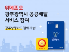 위메프오, 배달앱 단독 ‘광주광역시 공공배달앱’ 참여