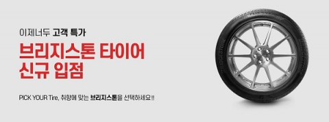 브리지스톤 타이어, ‘이제너두’ 공식 입점···‘다양한 채널’ 고객 소통