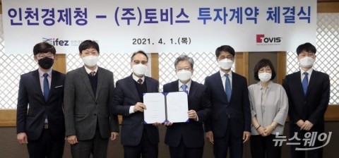 인천경제청-토비스, 산업용 모니터 제조시설 건립 투자계약 체결