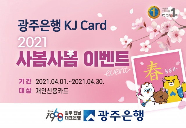 광주은행 KJ카드, 봄 맞아 ‘사봄사봄 이벤트’ 전개