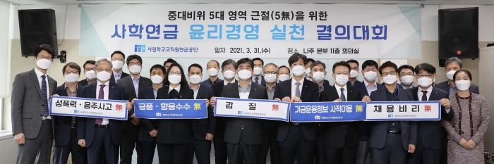 사학연금, 중대비위 5無 지속···노사공동 ‘윤리경영 실천 결의대회’ 개최 기사의 사진