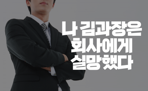 나 김과장은 회사에게 실망했다
