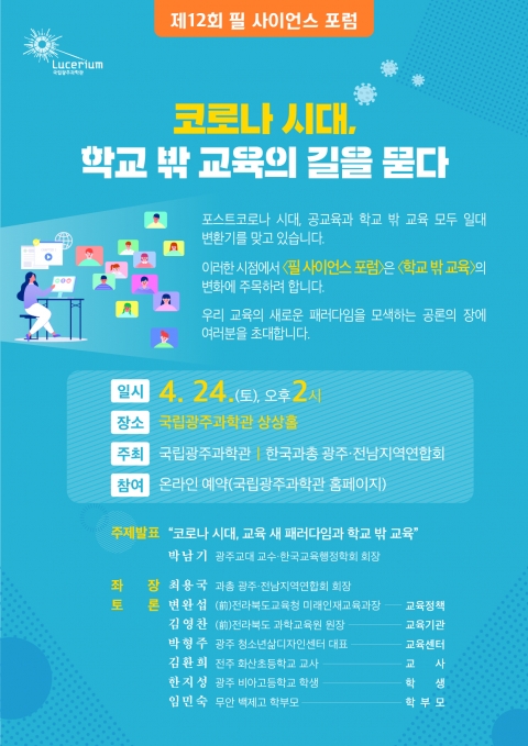 국립광주과학관 필 사이언스 포럼···‘코로나 시대, 학교 밖 교육의 길을 묻다’