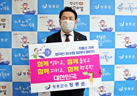 정종순 장흥군수, 저출산 극복 챌린지 참여