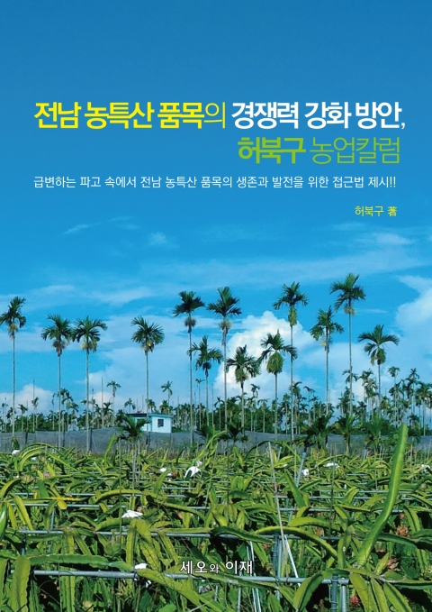 나주천연염색재단 허북구 국장, 농업 칼럼집 출간