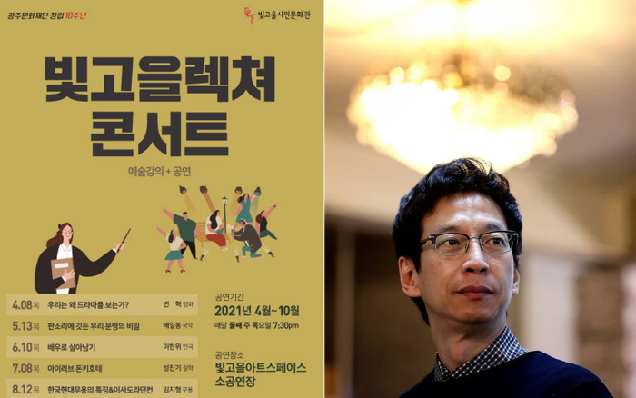 2021 빛고을렉쳐콘서트 4월 리플렛(좌), 변혁 영화감독 모습(우)