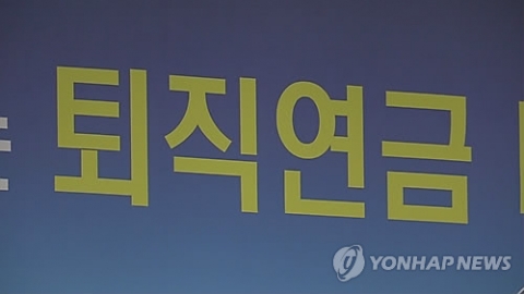 퇴직연금 실물이전, 10월 말 시행···400조 '머니무브' 예상