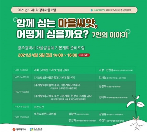 광주시, 마을공동체기본계획 준비포럼 개최