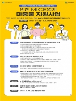 인천시, 코로나19 장기화로 지역 MICE업계 피해 지속···지원 사업 공모