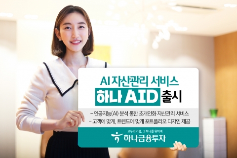 하나금융투자, AI 자산관리 서비스 출시