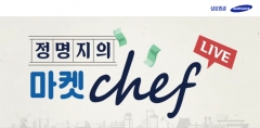 삼성증권 애널리스트 출연하는 ‘마켓 Chef’ 유튜브 주목