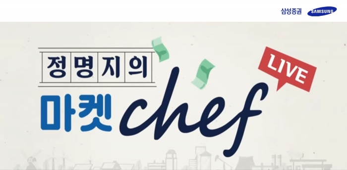 삼성증권 애널리스트 출연하는 ‘마켓 Chef’ 유튜브 주목 기사의 사진
