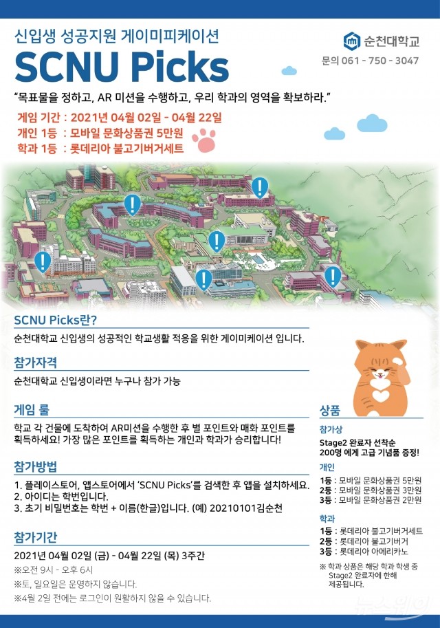 순천대, 신입생 길라잡이···증강현실게임 ‘SCNU Picks’ 출시
