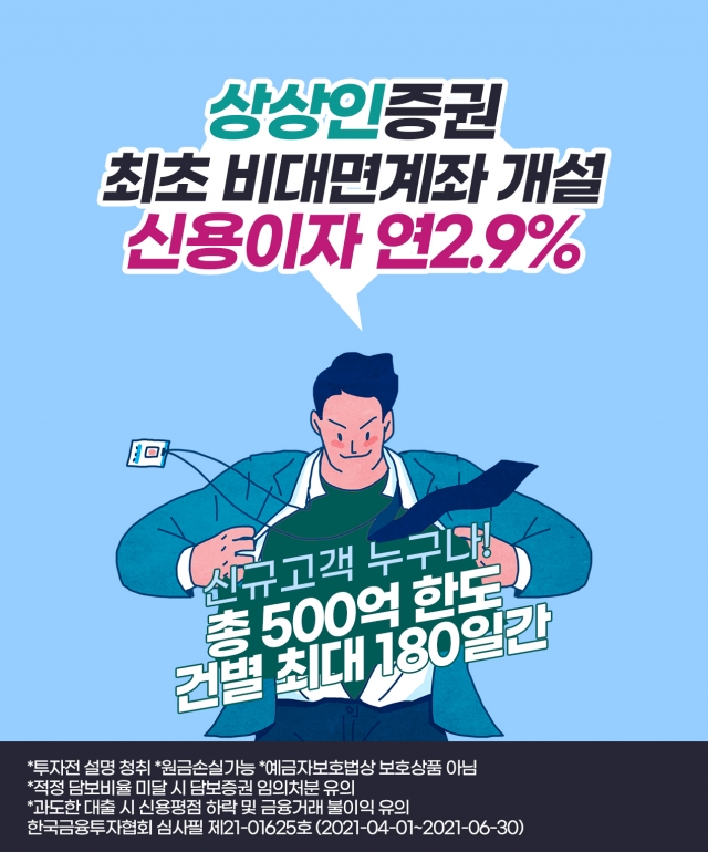 상상인증권, 신용융자 금리 이벤트 5월말까지 연장