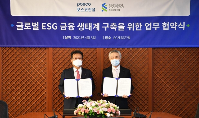SC제일은행-포스코건설, 국내 최초 ESG파생상품 계약