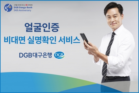 DGB대구은행 “이젠 안면 인식으로 계좌 개설 하세요”