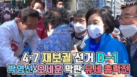 4·7 재보궐 선거 D-1···박영선·오세훈 막판 유세 총력전