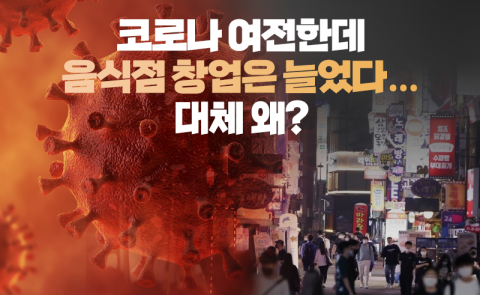 코로나 여전한데 음식점 창업은 늘었다···대체 왜?