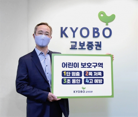 교보증권 이석기 대표, ‘어린이 교통안전 릴레이 챌린지’ 동참