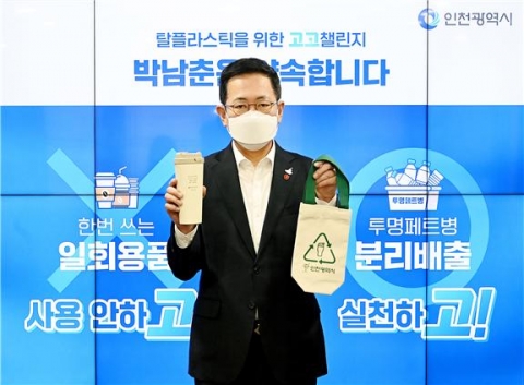 박남춘 인천시장, 탈플라스틱 ‘고고챌린지’ 캠페인 동참