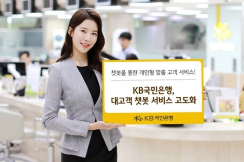 KB국민은행, 인공지능 챗봇 서비스 고도화