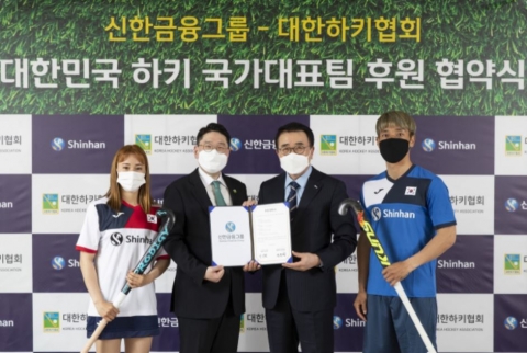 신한금융, 대한하키협회 4년간 후원 계약 체결