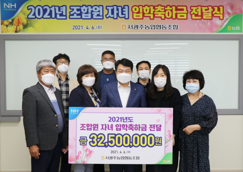 서광주농협, 조합원 자녀 입학축하금 전달식