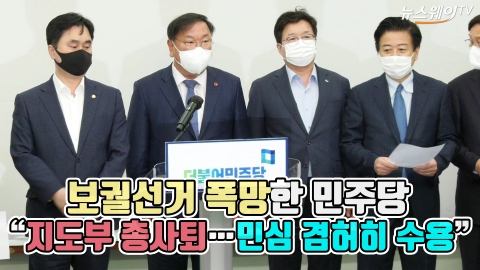 보궐선거 폭망한 민주당 “지도부 총사퇴···민심 겸허히 수용”