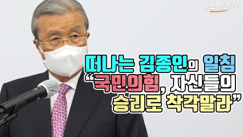 떠나는 김종인의 일침 “국민의힘, 자신들의 승리로 착각말라”