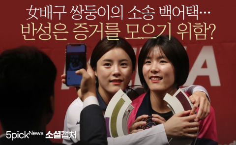 女배구 쌍둥이의 소송 백어택···반성은 증거를 모으기 위함?