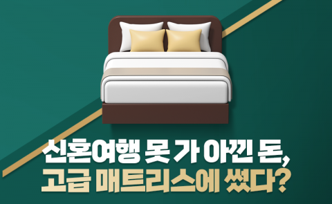 신혼여행 못 가 아낀 돈, 고급 매트리스에 썼다?