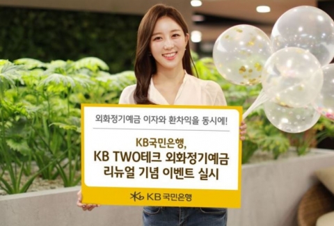 KB국민은행, 환율우대 90%···외화정기예금 리뉴얼 이벤트