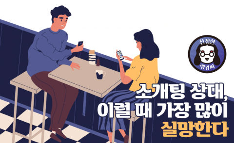 소개팅 상대, 이럴 때 가장 많이 실망한다