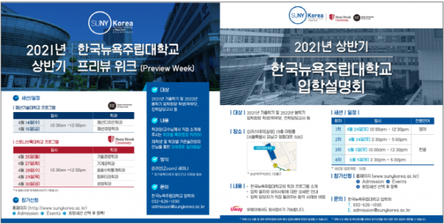 한국뉴욕주립대, 온라인 프리뷰 행사·입학설명회 개최