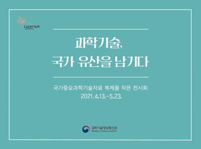 국립광주과학관, ‘과학기술, 국가 유산을 남기다’ 특별전 개최