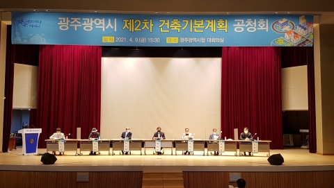광주시,제2차 건축기본계획(안) 공청회 개최