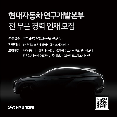 현대차, 미래 이끌 ‘연구개발본부’ 全 부문 경력사원 뽑는다